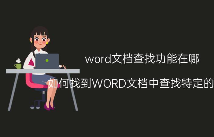 word文档查找功能在哪 如何找到WORD文档中查找特定的字体？